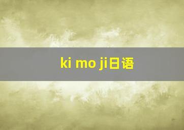 ki mo ji日语